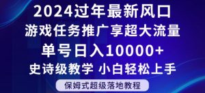2024年过年新风口,游戏任务推广,享超大流量,单号日入10000+,小白轻松上手【揭秘】-创业资源网