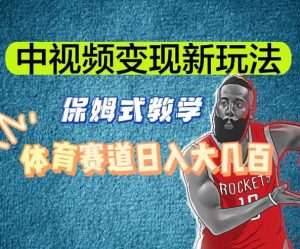 中视频变现新玩法,体育赛道日入大几百【揭秘】-创业资源网