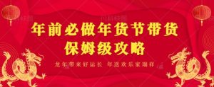 年前必做、年货节带货保姆级攻略-创业资源网
