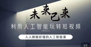利用人工智能玩转短视频,人人能听懂的人工智能课-创业资源网