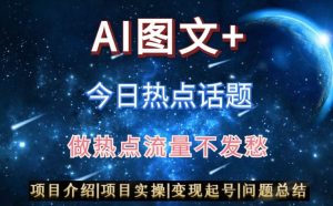 AI头条之今日热点话题,搬运+AI优化,轻松日入300+【揭秘】-创业资源网