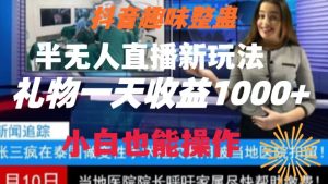 抖音趣味整蛊半无人直播新玩法,礼物收益一天1000+小白也能操作【揭秘】-创业资源网