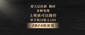 逆天记拉新试玩搬砖,多种变现,单机日收入100+-创业资源网