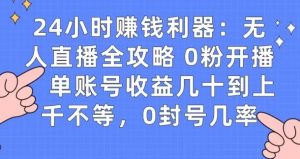0粉开播20分钟赚135，30分钟学会上手实操，单账号收益几十到上千不等，0封号几率-创业资源网