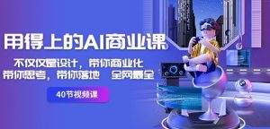 用得上的AI商业课:不仅仅是设计,带你商业化-带你思考-带你落地-全网最全-创业资源网