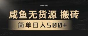 咸鱼无货源搬砖玩法，超火赛道，有手就行月入几万-创业资源网