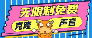 2024最新兔费无限制克隆世面上所有的配音软件音色,不需要花一分钱-创业资源网