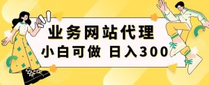 小白手机就能操作的业务网站代理项目，一单20，轻松日入300+-创业资源网