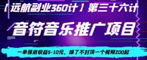 音符音乐推广项目，一单保底收益5-10元，爆了不封顶一个视频200起-创业资源网