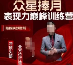 众星捧月表现力巅峰训练营,全方位打造,陪练实战赋能-创业资源网