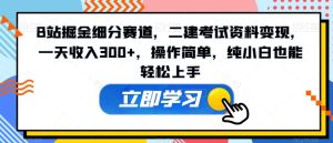 B站掘金细分赛道,二建考试资料变现,一天收入300+,操作简单,纯小白也能轻松上手-创业资源网