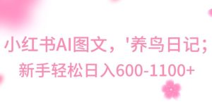 最新冷门暴利玩法,Al制作“养鸟”图文,日入400-800+【揭秘】-创业资源网