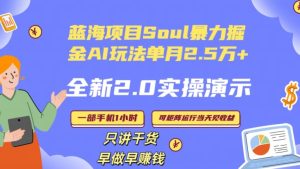 Soul怎么做到单月变现25000+全新2.0AI掘金玩法全程实操演示小白好上手【揭秘】-创业资源网