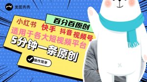 5分钟一条原创爆款视频,适用各大短视频平台,变现方式多-创业资源网