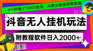 4小时撸了1.1万音浪,AI美女换装跳舞直播,抖音无人挂机玩法,对新手小白友好,附教程和软件【揭秘】-创业资源网