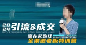 2024引流&成交全渠道老板特训营,55节新商业宝典教学录播课-创业资源网