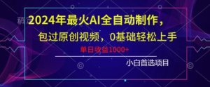 2024年最火AI全自动制作,包过原创视频,0基础轻松上手,单日收益1000+-创业资源网