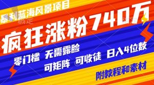 暴利蓝海风景项目疯狂涨粉740w,0门槛,无需露脸,可矩阵,可收徒,日入4位数【附教程和素材】-创业资源网