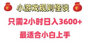 靠小游戏直播规则怪谈日入3500+,保姆式教学,小白轻松上手【揭秘】-创业资源网