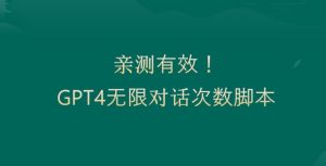 亲测有用：GPT4.0突破3小时对话次数限制！无限对话！正规且有效【揭秘】-创业资源网