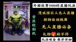 外面收费1980的漫威无人直播项目，小白轻松上手撸音浪收割器-创业资源网