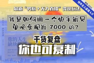 【纯干货复盘】我是如何用一个快手新号单晚变现近 7000 的？最新“男粉+无人直播”变现玩法-创业资源网