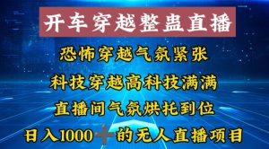 外面收费998的开车穿越无人直播玩法简单好入手纯纯就是捡米-创业资源网