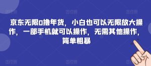 京东无限0撸年货,小白也可以无限放大操作,一部手机就可以操作,无需其他操作,简单粗暴-创业资源网