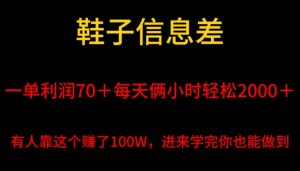 鞋子信息差，平均一单利润70＋，一件代发，每天俩小时轻松2000＋，有人靠这个赚了100W进来学完你也能做到！-创业资源网
