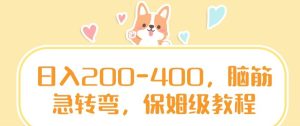 日入200-400,脑筋急转弯,保姆级教程【揭秘】-创业资源网