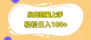快手极速版无脑玩法,小白就能上手,日入100+【揭秘】-创业资源网