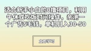 适合新手小白的0撸项目,利用午休或吃饭时间操作,亲测一个广告5毛钱,单机日入30-50-创业资源网