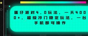 蛋仔派对4.0玩法,一天4000+,超级冷门稳定玩法,一台手机即可操作【揭秘】-创业资源网