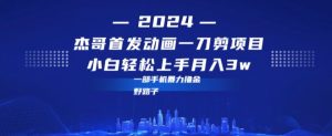 最新首发动画一刀剪野路子暴力撸金月入3w小白轻松上手-创业资源网