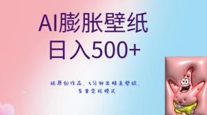 AI膨胀壁纸日入500+，纯原创作品，5分钟出精美壁纸，多重变现模式【揭秘】-创业资源网