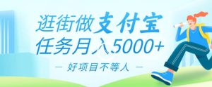 逛街做支付宝任务月入5000,长期稳定官方项目,操作简单无门槛,只要你会手机拍照就能做-创业资源网