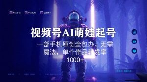 视频号AI萌娃语录新年玩法,一部手机原创全包办,无需魔法,单个作品转发率1000+【揭秘】-创业资源网