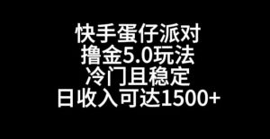 快手蛋仔派对撸金5.0玩法,冷门且稳定,单个大号,日收入可达1500+【揭秘】-创业资源网