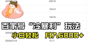 最新百家号野路子玩法,不禁言,不封号,小白轻松上手,每天三分钟,一周起号,月入6000+!-创业资源网