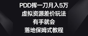 PDD挥一刀月入5万，虚拟资源差价玩法，有手就会，落地保姆式教程-创业资源网