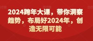2024跨年大课，​带你洞察趋势，布局好2024年，创造无限可能-创业资源网