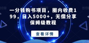 一分钱购书项目,圈内收费199,日入5000+,无偿分享保姆级教程-创业资源网