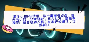 新手小白PS项目，轻轻松松月入过万-创业资源网