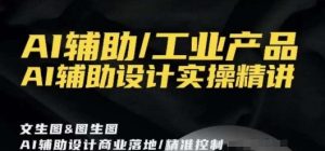 AI辅助/工业产品,AI辅助设计实操精讲-创业资源网