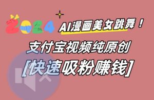 AI动漫美女跳舞视频,无脑搬运原创视频,多项引流方式【揭秘】-创业资源网