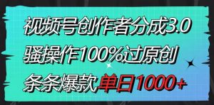 视频号创作者分成3.0玩法,骚操作100%过原创,条条爆款,单日1000+-创业资源网
