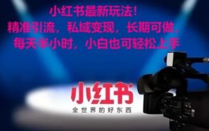 小红书最新玩法!精准引流,私域变现,长期可做,每天半小时,小白也可轻松上手【揭秘】-创业资源网