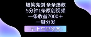 爆笑亮剑,条条爆款,5分钟1条原创视频,一条收益7000+,一键转发【揭秘】-创业资源网