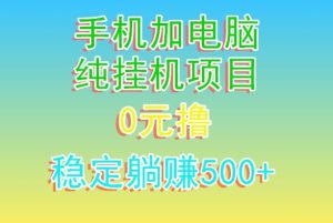 电脑手机宽带挂机项目，0技术，日入500+-创业资源网