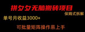 拼夕夕无脑搬砖，单号稳定收益3000+-创业资源网